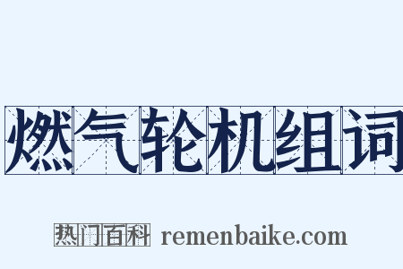 燃气轮机组词是什么意思的图片